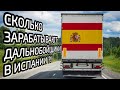 ЗАРПЛАТЫ ВОДИТЕЛЕЙ/ ОБЗОР  на ГРУЗОВИК и БУС !ФИШКИ Мерседеса /