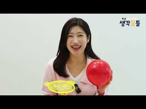 1호 생각꿈틀 1단계 1주차 / 풍선 속에는 무엇이 있을까요?