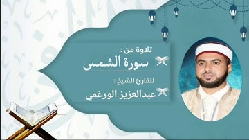 سورة الشمس بصوت القارئ عبد العزيز الورغمي :رواية قالون عن نافع