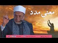 ما معنى كلمة مدد 