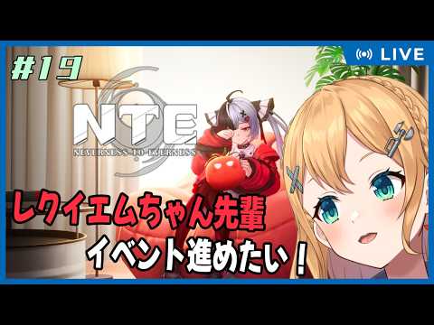 【NTE: Neverness to Everness】Part.19  レクイエムちゃん先輩を強化しつつ、イベントやりつつ...！【#Vtuber：照山いぶき】