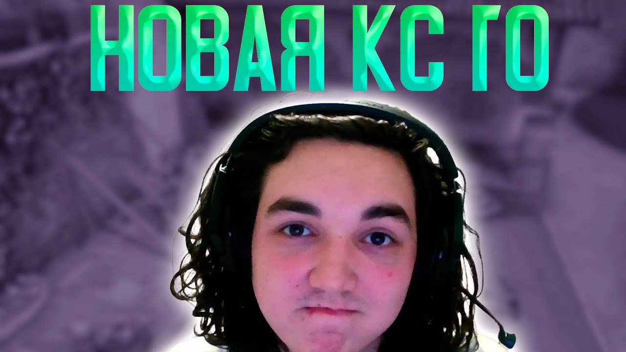 КС ГО 2 НАКОНЕЦ-ТО ВЫШЛА/ ВАЛВ АНОНСИРОВАЛИ ВЫХОД НОВОЙ КС ГО / КС ГО 2 ...