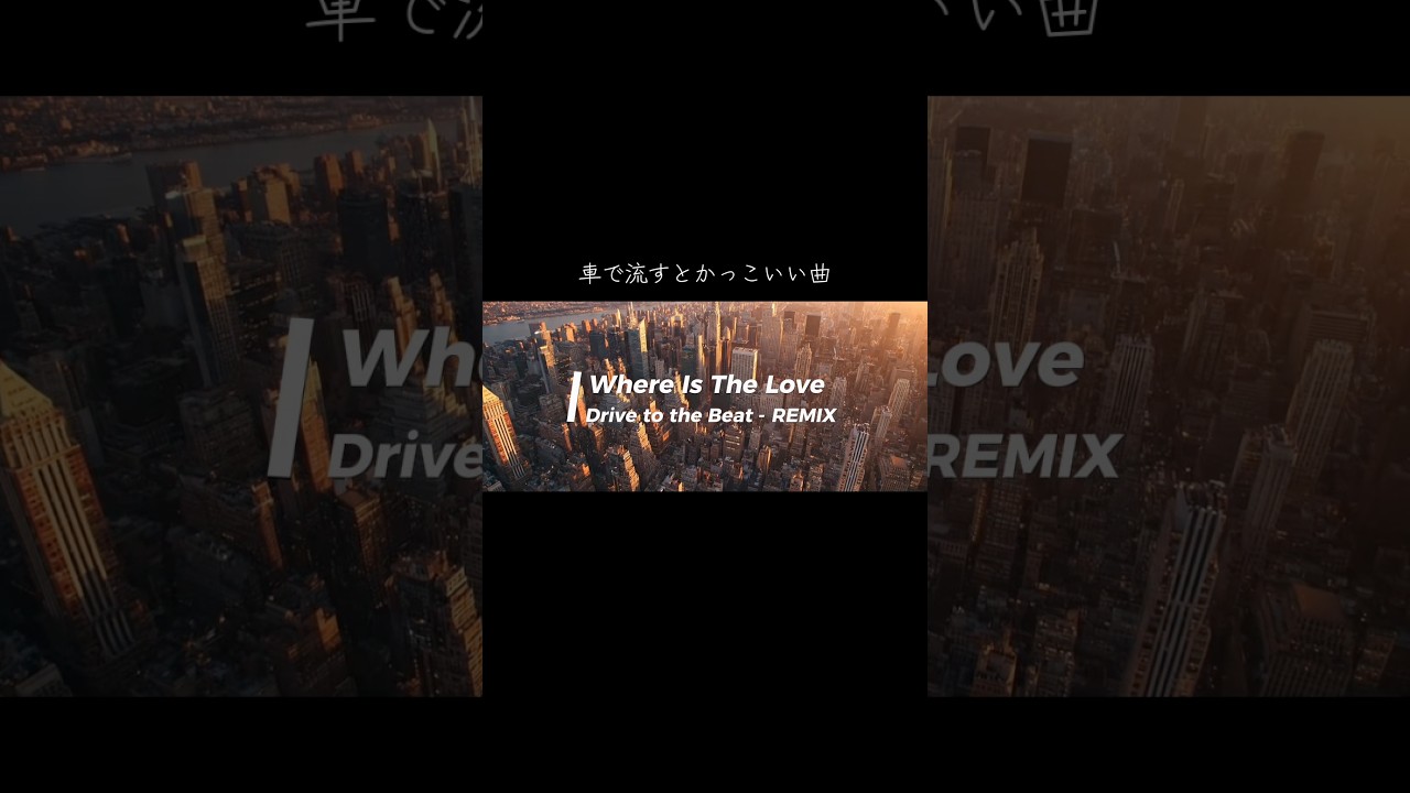 Where Is The Love - REMIXのフルバージョンが完成したので再生リスト「REMIX ALBUM」に公開しました✨#洋楽おすすめ #hiphop #edm #nightdrive