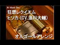 狂想レクイエム/ヒソカ (CV.浪川大輔)【オルゴール】 (アニメ「HUNTER×HUNTER」キャラクターソング)