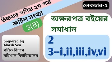 পর্ব_2||2 & 3 নং প্রশ্নের সমাধান|chapter 3(B)|complex number|hsc higher math 2nd paper|অক্ষরপত্র বই