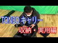 TONBOライトキャリーの収納・実用編です