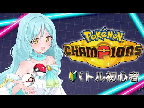 【 #ポケモンチャンピオンズ 】超初心者は絶賛勉強中✏　#16【 #甘空ライム 】