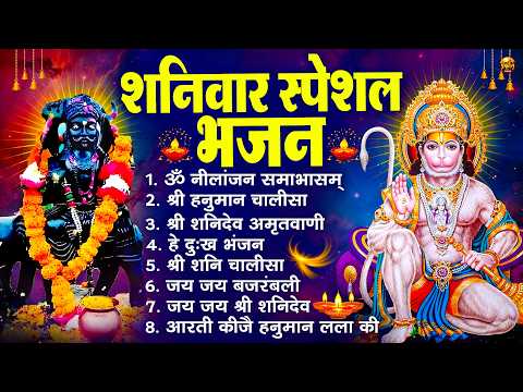 शनिवार भक्ति भजन : ॐ निलांजन समाभासं, श्री हनुमान चालीसा, शनिदेव कथा, शनि चालीसा, शनि हनुमान आरती