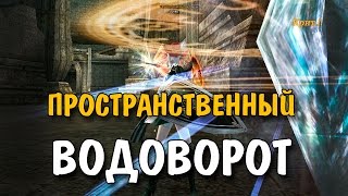 ПРОСТРАНСТВЕННЫЙ ВОДОВОРОТ (L2 Classic)