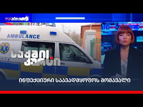 ინფექციური საავადმყოფოს მომავალი