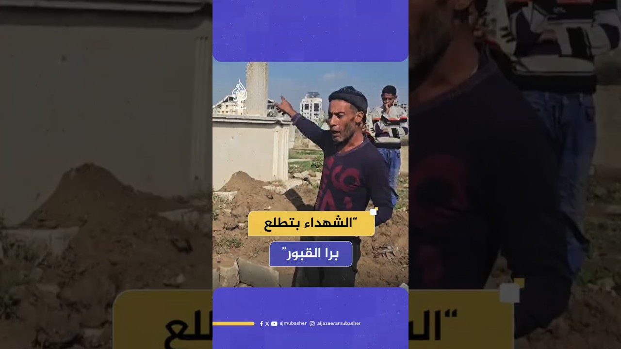 “الشهداء بتطلع برا القبور”