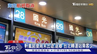 軒嵐諾恐亂交通 北捷台鐵:風速逾10級停駛｜TVBS新聞