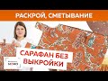 Стильный сарафан из вельвета за 10 минут для девочки до 3-х лет.  Построение, раскрой и сметывание.