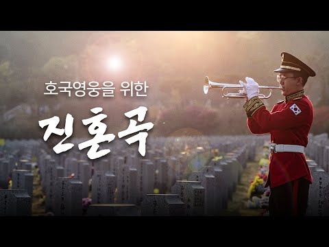 2020년 현충일 진혼곡