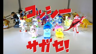 コッシーをさがせ？！みいつけた