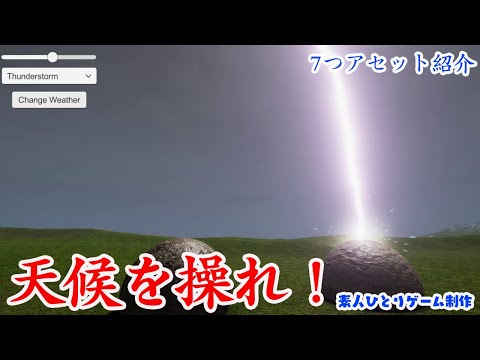 Unityで天気を操ろう！7つの天候アセット紹介２つの注意点。素人ひとりゲーム制作massivecloud Unistorm infiniCloud Aura2 Enviro Weathermaker