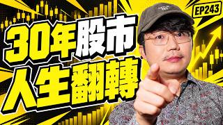 30年股市人生翻轉！【王老先聲】第243封快遞