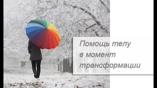 Помощь телу в момент трансформации