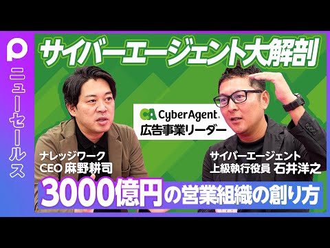 【サイバーエージェント営業大解剖】3000億円の営業組織の創り方／「サイバーは飲み会が多い」という誤解／KPIは顧客満足度／予算達成できるチームの共通点／フォーマット経営を徹底／サプライズを創れ