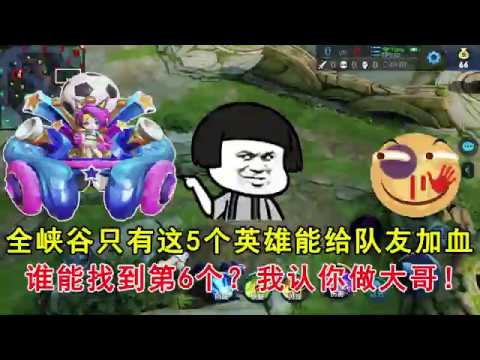 王者荣耀：全峡谷只有这5个英雄能给队友加血，谁能找到第6个？我认你做大哥