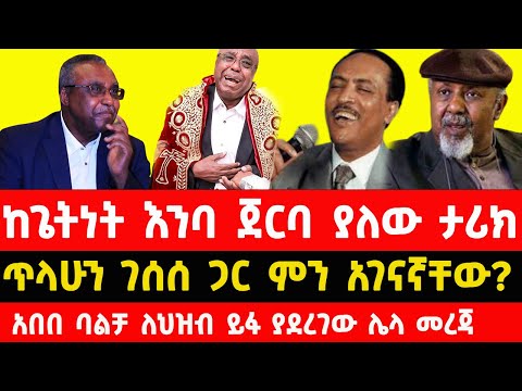 ከአርቲስት ጌትነት እንየው ለቅሶ ጀርባ ያለው ታሪክ Why Ethiopian Artist Getnet Enyew Cry