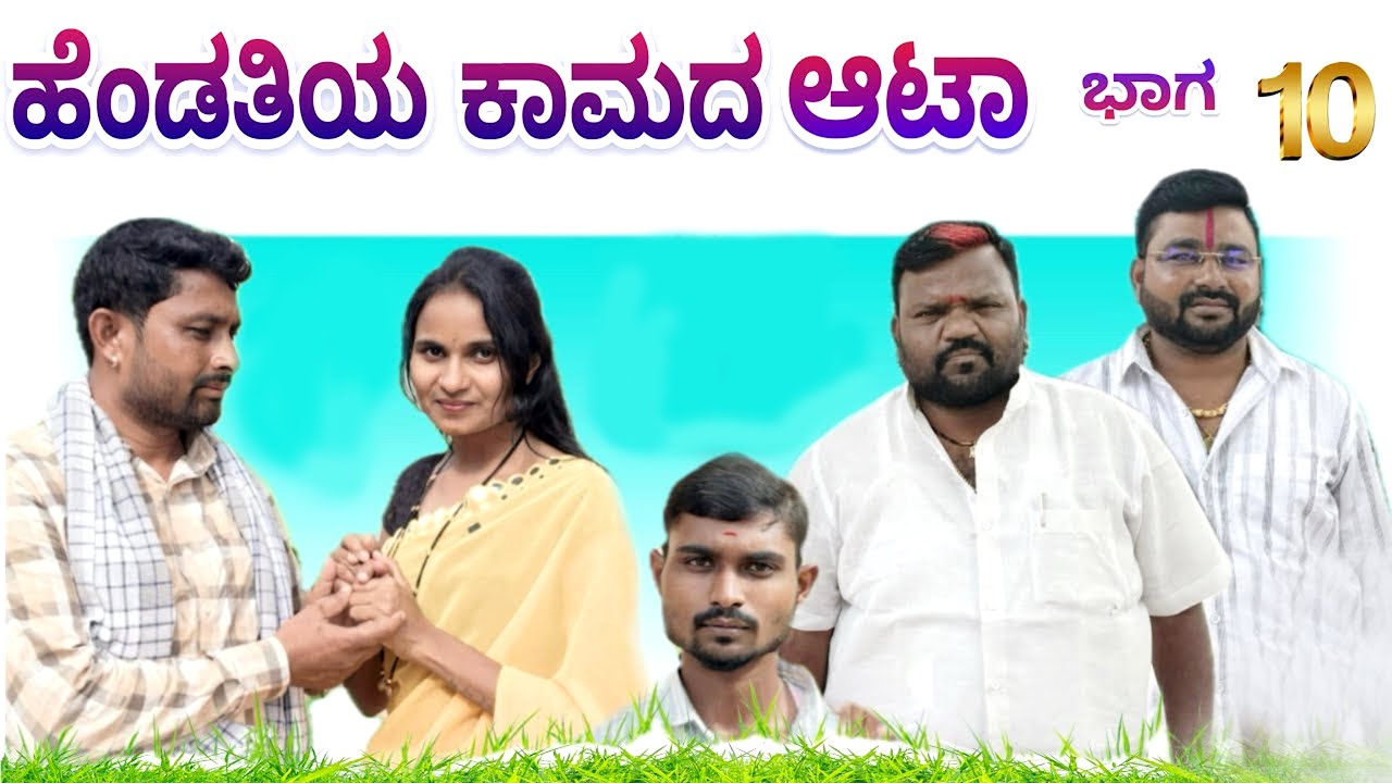 ಹೆಂಡತಿಯ ಕಾಮದ ಆಟಾ ಭಾಗ 10 Chidanand videos Maktum comedy muttu comedy Japangrajacomedy
