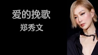 《爱的挽歌》 郑秀文 【高音质歌词版】