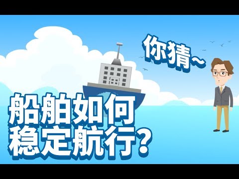 【哈工程出版社】船舶科普丨船舶在海中是怎样稳定航行的？