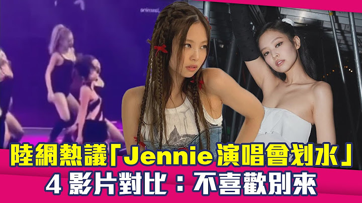 陸網熱議「Jennie演唱會划水」　4影片對比：不喜歡別來 - 天天要聞
