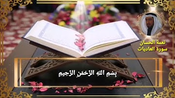 سورة العاديات نعمة الحسان