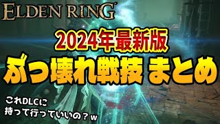 【最新版】DLCを即破壊しそうな アプデを重ねた 「あの ぶっ壊れ戦技達」の現在がヤバイ【エルデンリング/ELDEN RING SHADOW OF THE ERDTREE 】