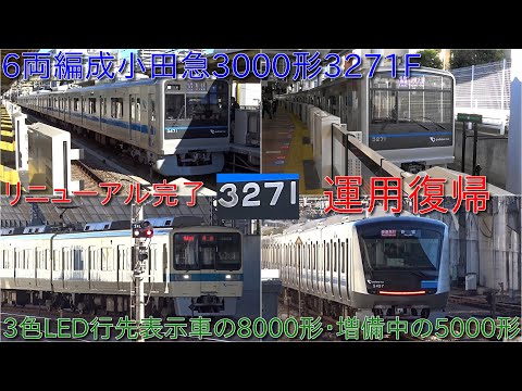 【加工品】小田急3000形3091f 組成時仕様 小田急3000形3271Fリニューアル工事を終えて運用復帰・2024年度3000形