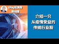 介绍一只 从疫情受益的传统行业股  ERay说美股 EP046 - 2021.1.14