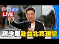 🔴LIVE／趙少康赴台北真理堂 拜會楊寧亞牧師 @57BreakingNews