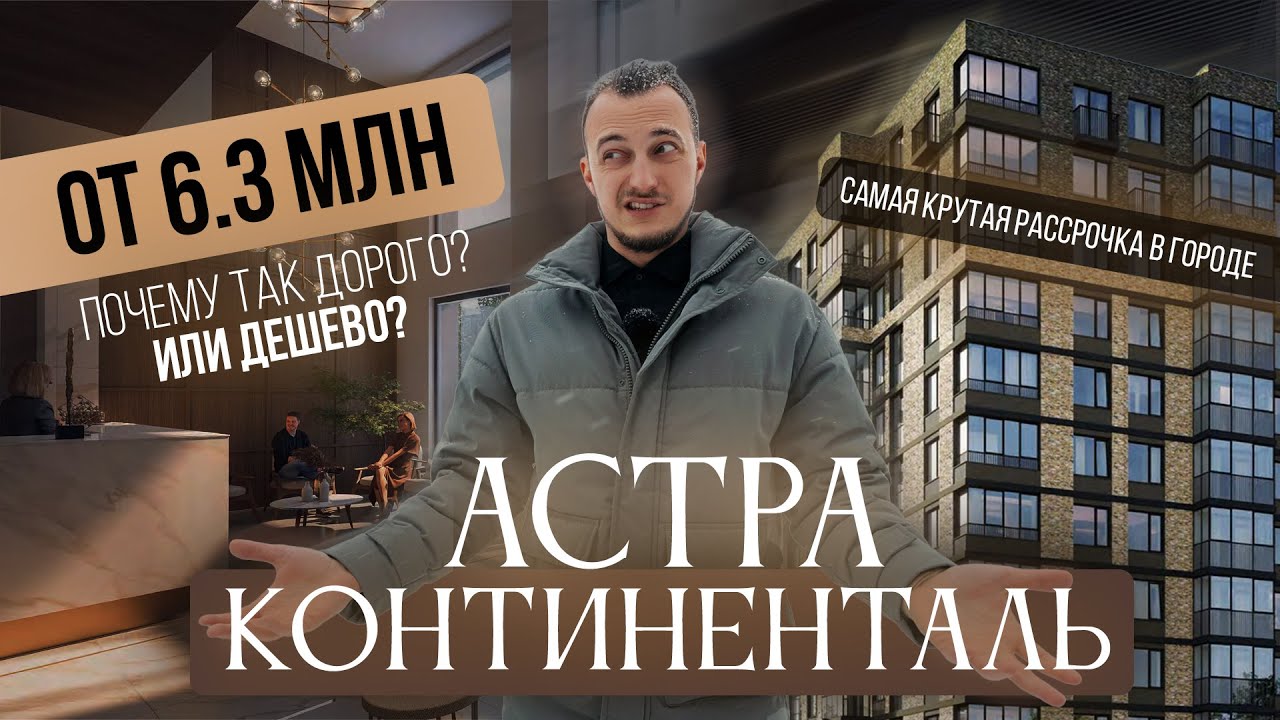 Астра Континенталь | 5 минут до метро - YouTube