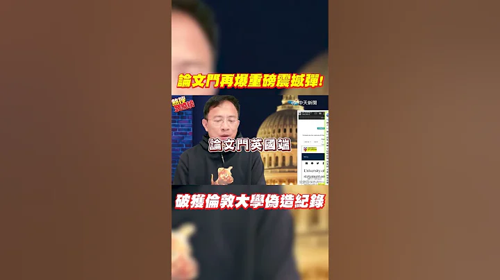 #shorts 論文門再爆重磅震撼彈! 獨立報導:破獲倫敦大學偽造紀錄 @CtiNews - 天天要聞