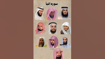 سورة النبأ باصوات مختلفة #ادعم_الفيديو_بلايك_والقناه_بالإشتراك #حالات_واتس_دينيه #قران_كريم