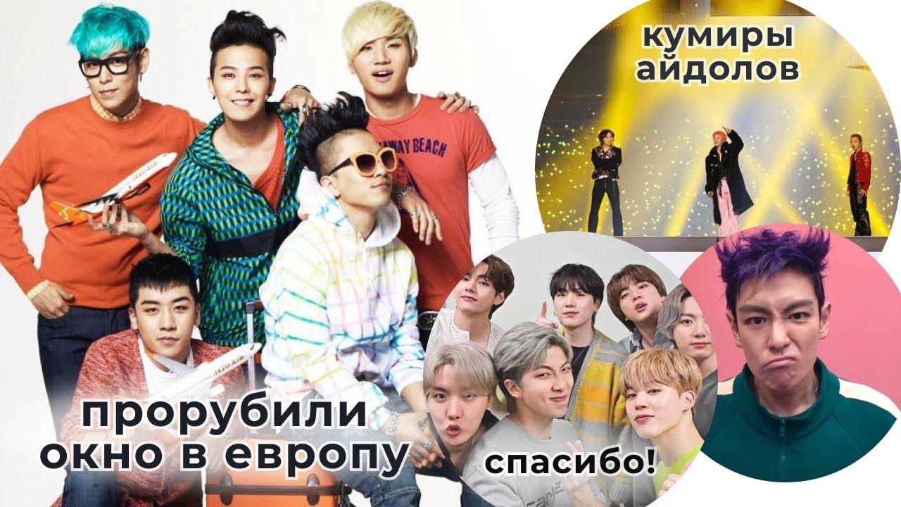 BIGBANG. Рассказ о группе. Кто же проложил путь современному успеху к-поп в мире?