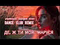 Де ж ти моя Маруся Best Club Dance Remix танцювальнамузика пісні2025 хіти2025 пісні