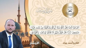 سورة يوسف - القارئ احمد جواد حسين -  الاوشار