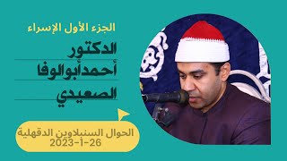 د/أحمد أبوالوفا الصعيدي | الجزء الأول اللإسراء | الحوال السنبلاوين محافظة الدقهلية 26-1-2023