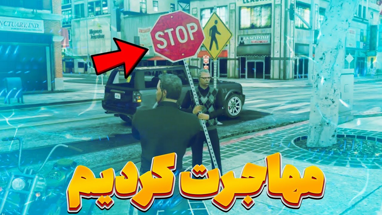 ددی اینو چرا کندی؟؟ 😳با ددی مهاجرت کردیم 😂سریال ستوان 2 👮 - YouTube
