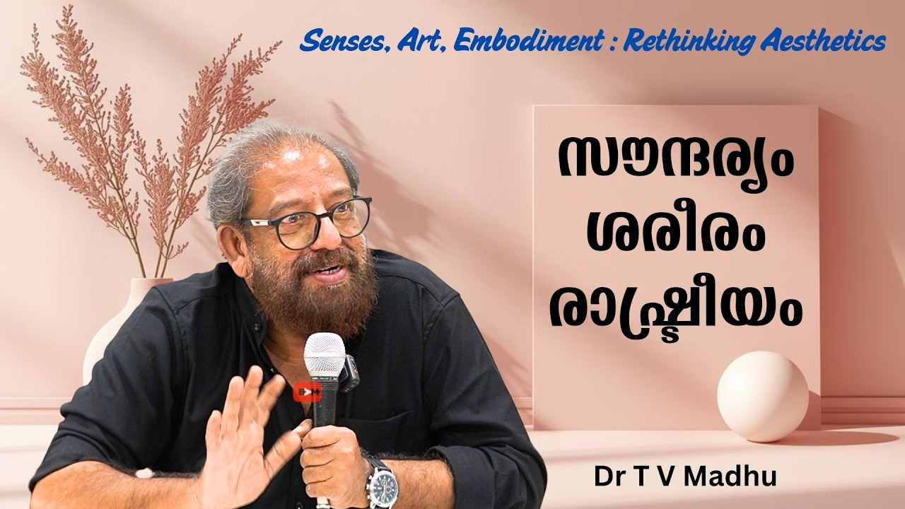 സൗന്ദര്യം, ശരീരം, രാഷ്ട്രീയം | Senses, Art, Embodiment : Rethinking Aesthetics : Dr. T V Madhu