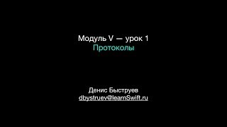 Apple Swift. Модуль V — урок 1. Протоколы. Apple Swift. Модуль V — урок 1. Протоколы.