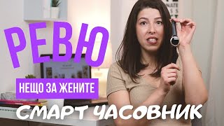 Смарт часовник със стилен и приятен дизайн. Определено ми допада!