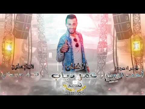 مجوز رموش العين ذباحه شاعر المجوز احمد النصار والفنان عمر ذياب المايسترو محمد النصار
