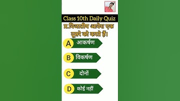 Class 10th Science Objective Questions BSEB Exam 2024#viral #bseb #education #video