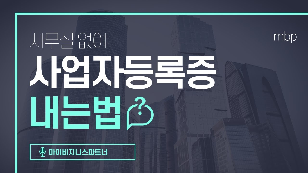 사무실없이 사업자등록증 내는법