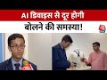 11वीं छात्र ने बनाई AI डिवाइस, बोलने में अक्षम लोगों की आवाज़ समझे 🤖