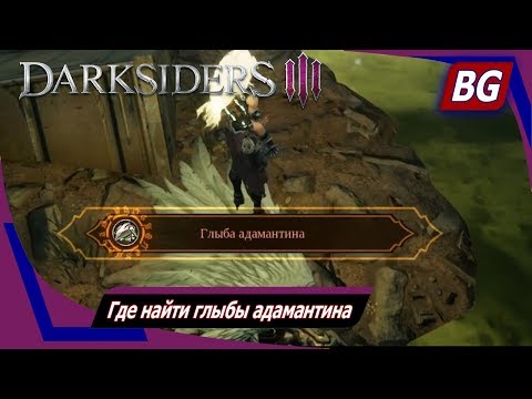 Видео: Darksiders 3 ➤ Где найти глыбы адамантина
